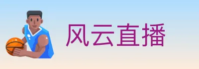 风云直播 logo